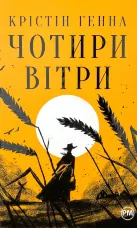 Чотири вітри
