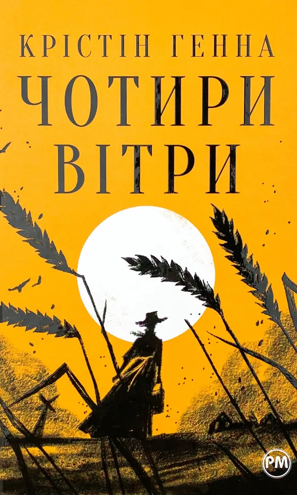 Чотири вітри. Автор — Крістін Генна. Обкладинка — Тверда