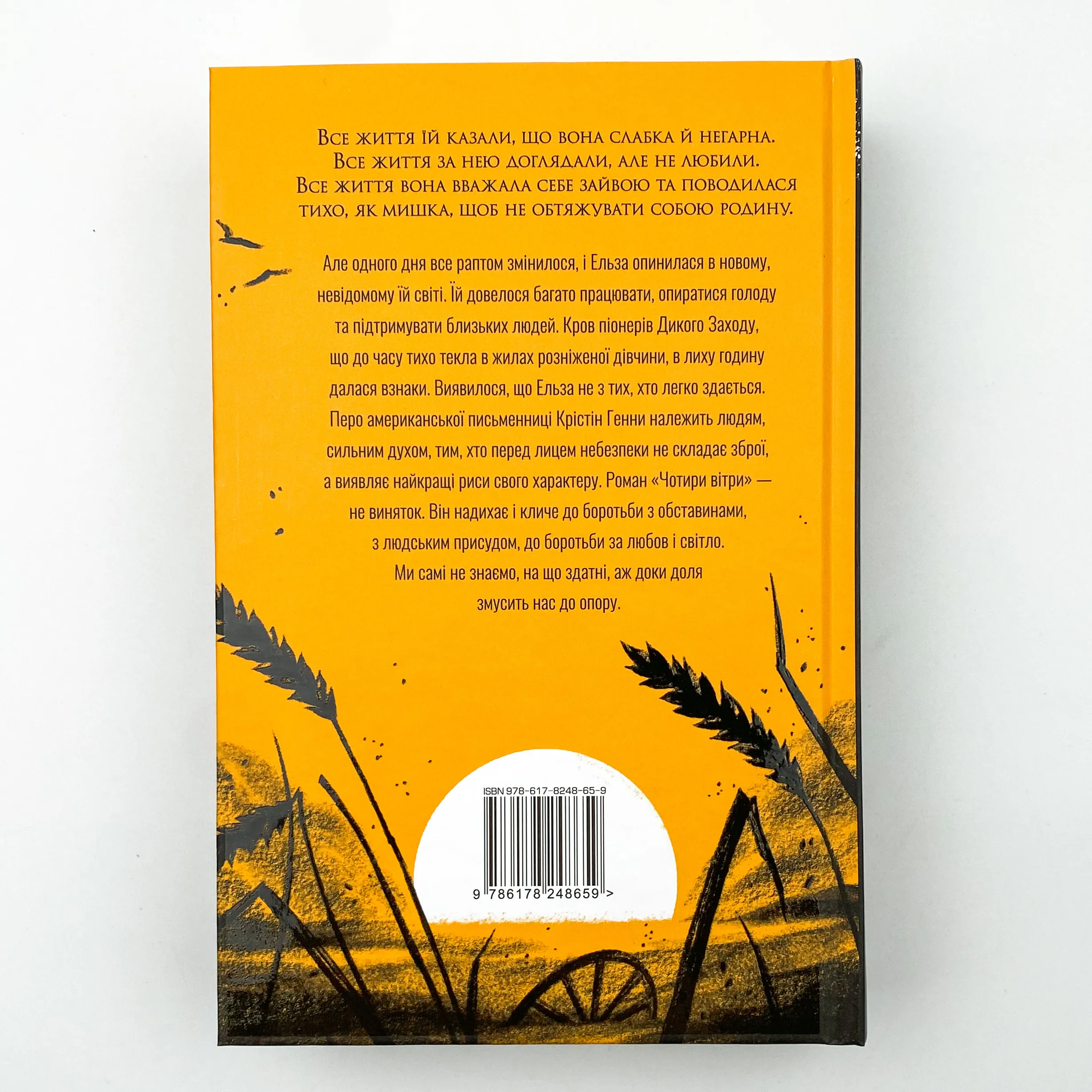 Чотири вітри. Автор — Крістін Генна. 