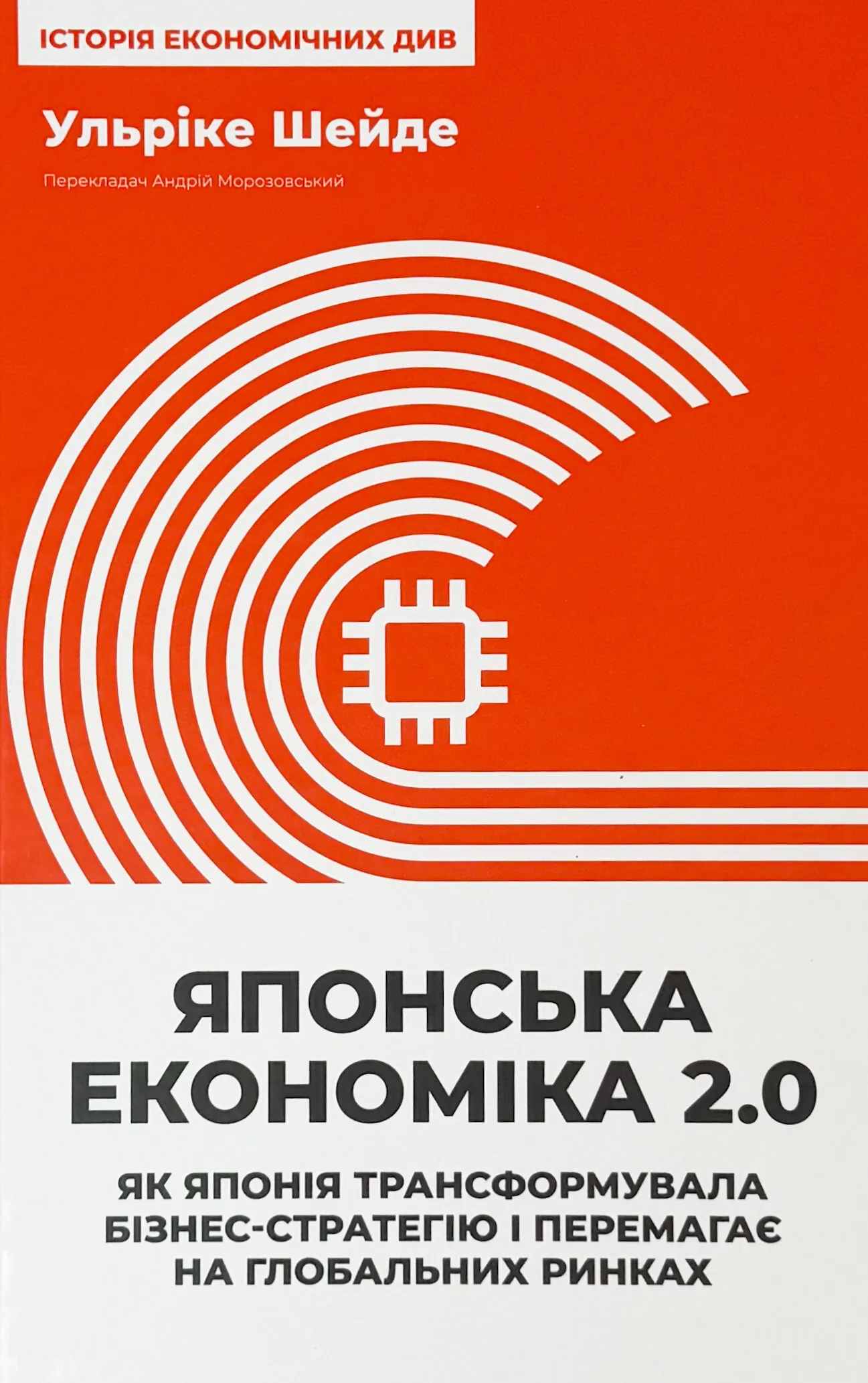 Японська економіка 2.0. Як Японія трансформувала бізнес-стратегію і перемагає на глобальних ринках