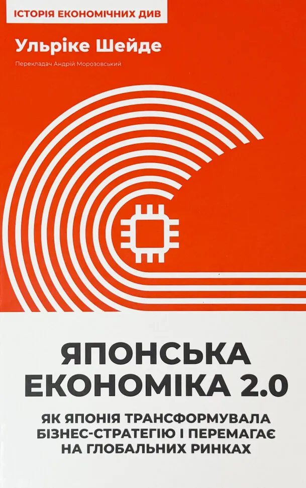 Японська економіка 2.0. Як Японія трансформувала бізнес-стратегію і перемагає на глобальних ринках. Автор — Ульріке Шейде. Обкладинка — Тверда