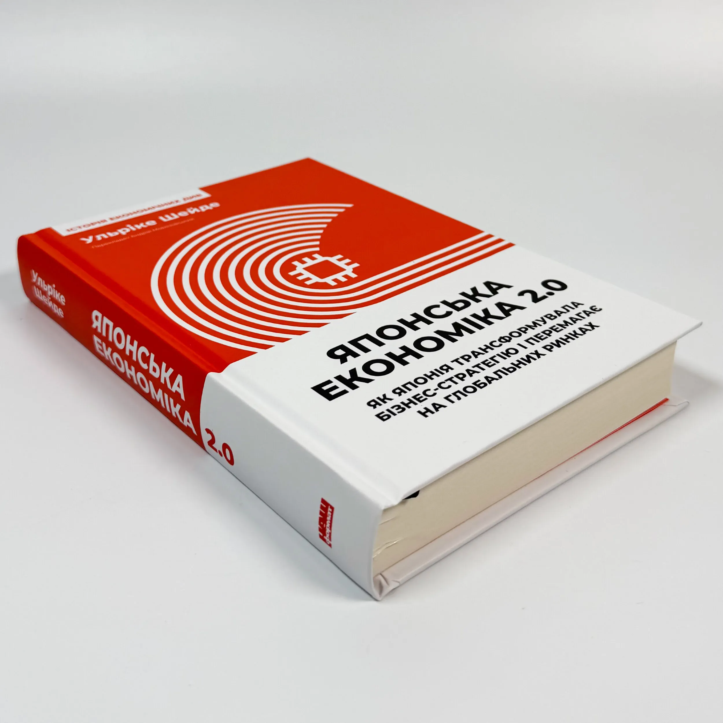 Японська економіка 2.0. Як Японія трансформувала бізнес-стратегію і перемагає на глобальних ринках. Автор — Ульріке Шейде. 