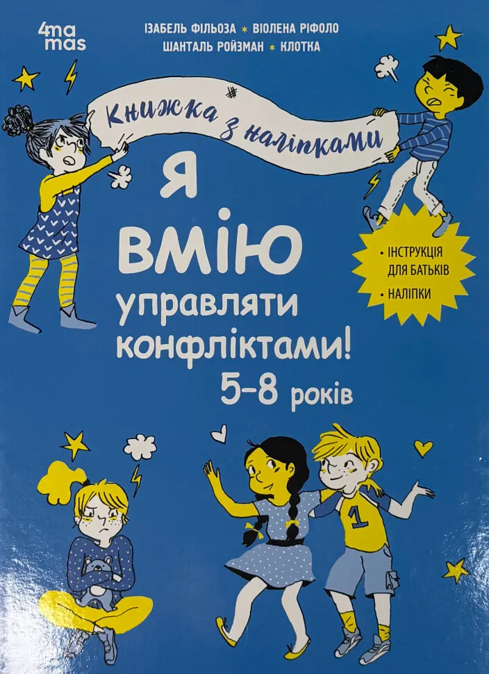 Я вмію управляти конфліктами! 5-8 років. Книжка з наліпками. Автор — Ізабель Фільоза. Обкладинка — Тверда