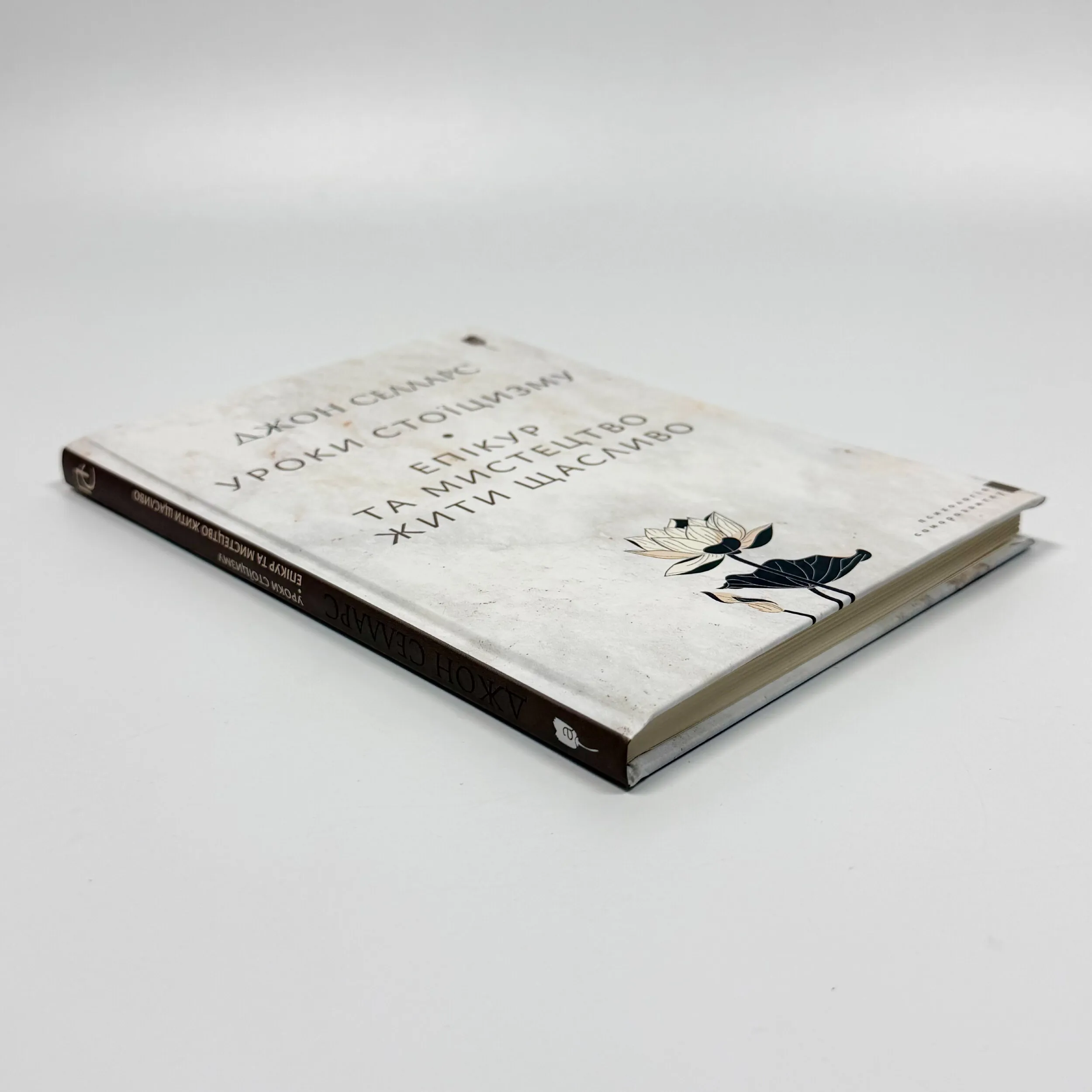 Уроки стоїцизму. Епікур та мистецтво жити щасливо