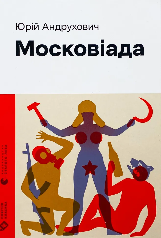 Московіада. Автор — Юрій Андрухович. Обкладинка — Тверда
