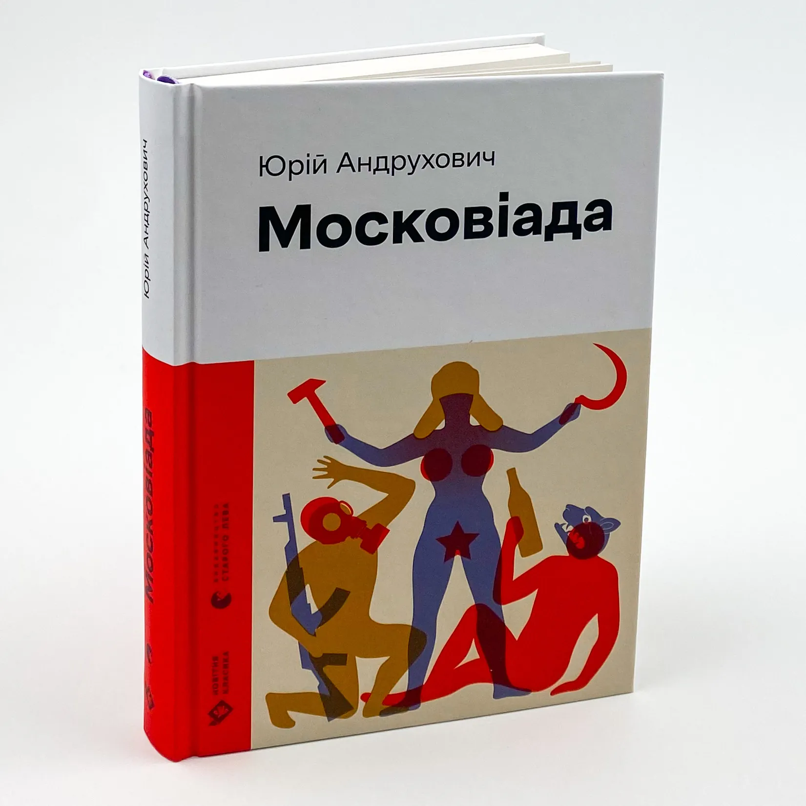 Московіада. Автор — Юрій Андрухович. 