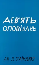 Дев’ять оповідань