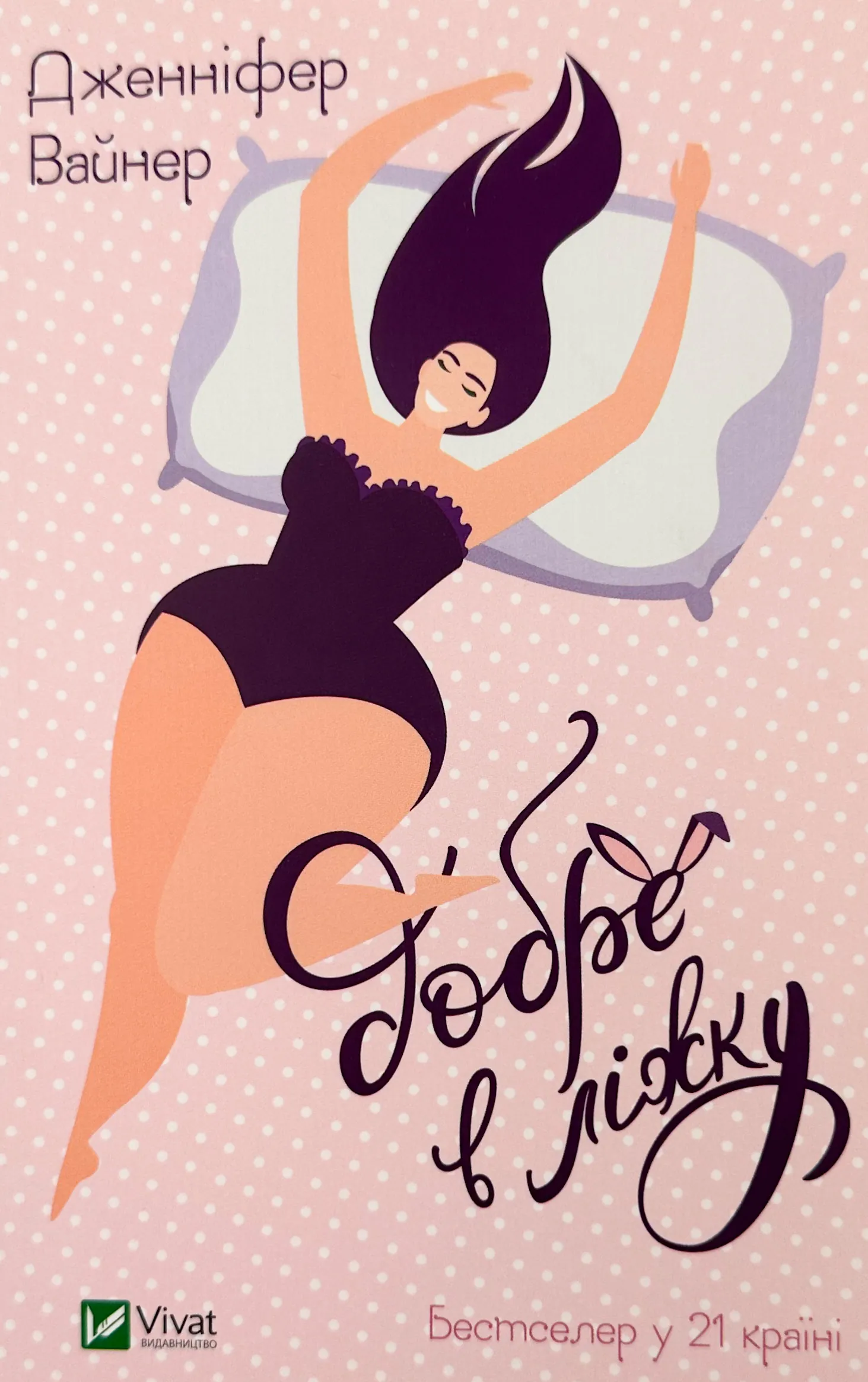 Добре в ліжку