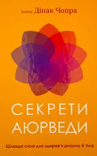 Секрети аюрведи. Цілюща сила для здоров’я розуму й тіла