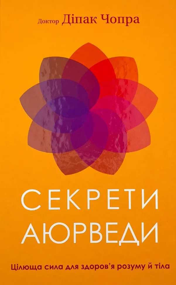 Секрети аюрведи. Цілюща сила для здоров’я розуму й тіла. Автор — Діпак Чопра. Обкладинка — Тверда