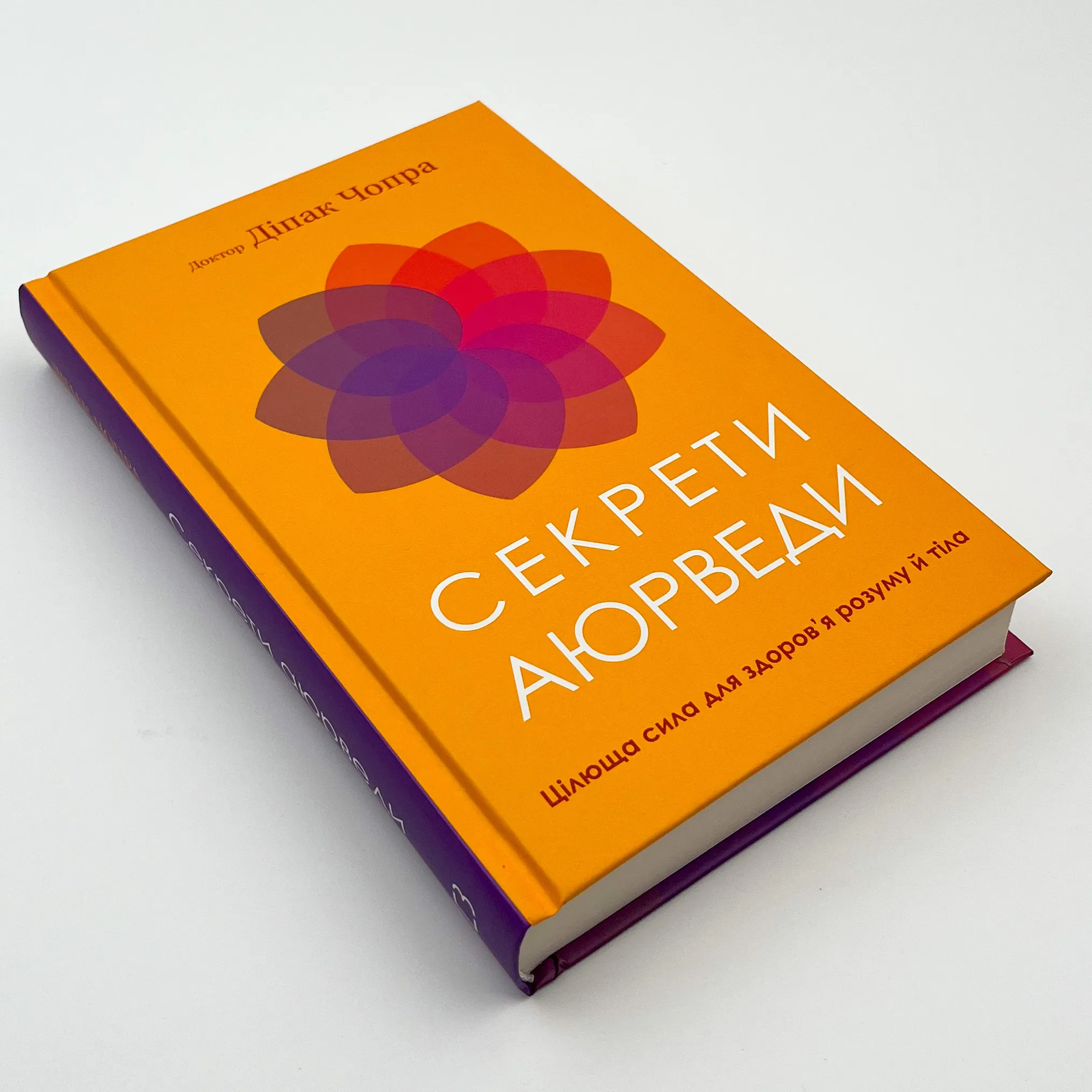 Секрети аюрведи. Цілюща сила для здоров’я розуму й тіла. Автор — Діпак Чопра. 