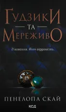 Ґудзики та мереживо