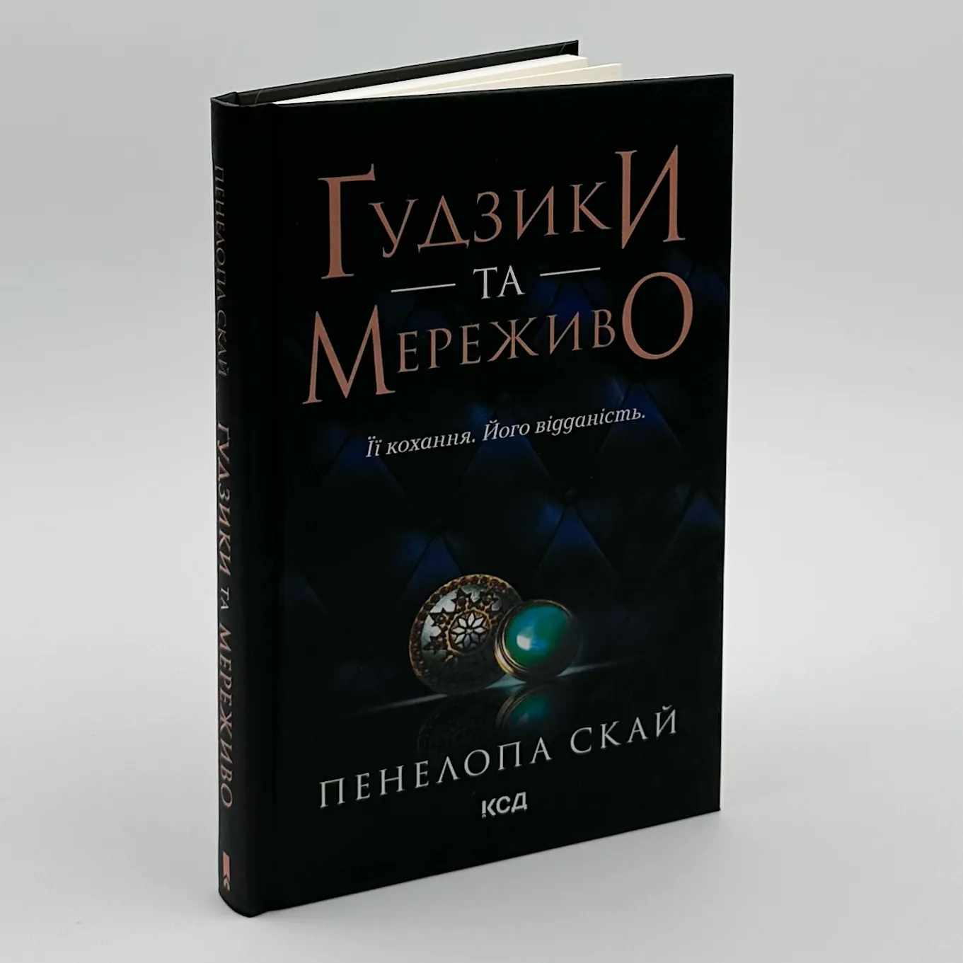 Ґудзики та мереживо. Автор — Пенелопа Скай. 