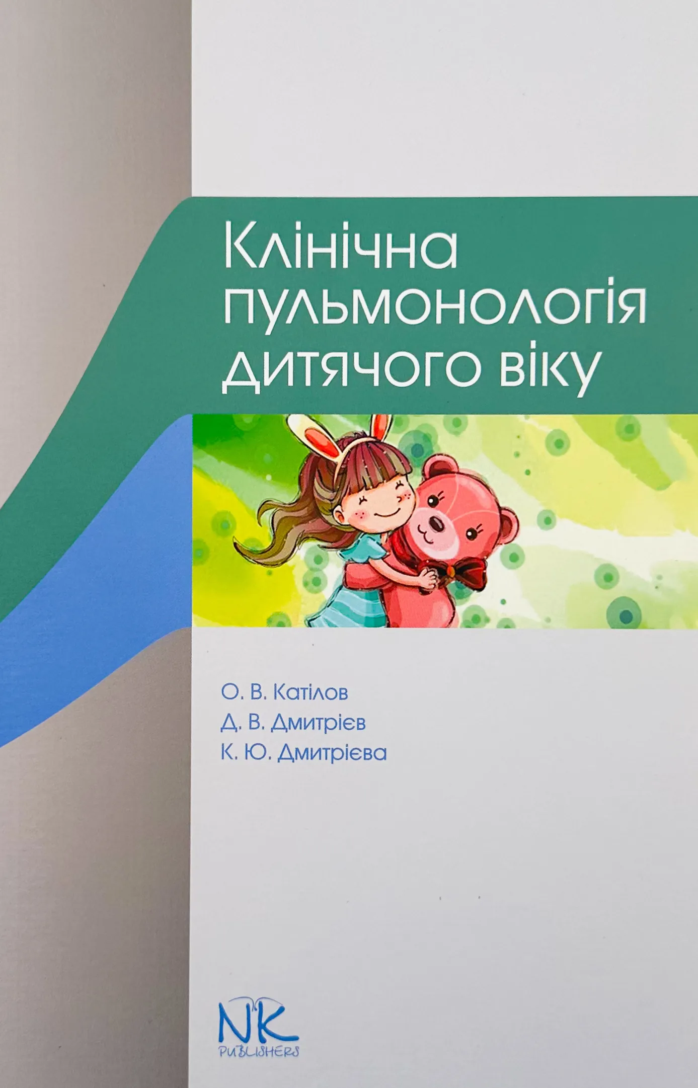 Клінічна пульмонологія дитячого віку 