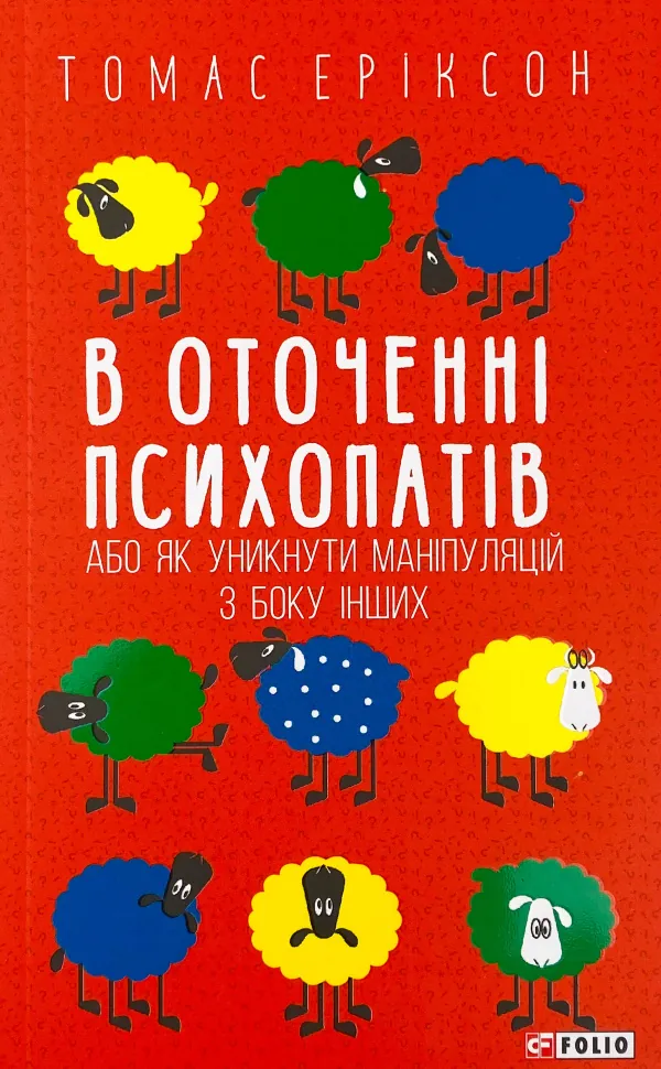 В оточенні психопатів, або Як уникнути маніпуляцій з боку інших(м). Автор — Томас Эриксон. Обложка — мягкая