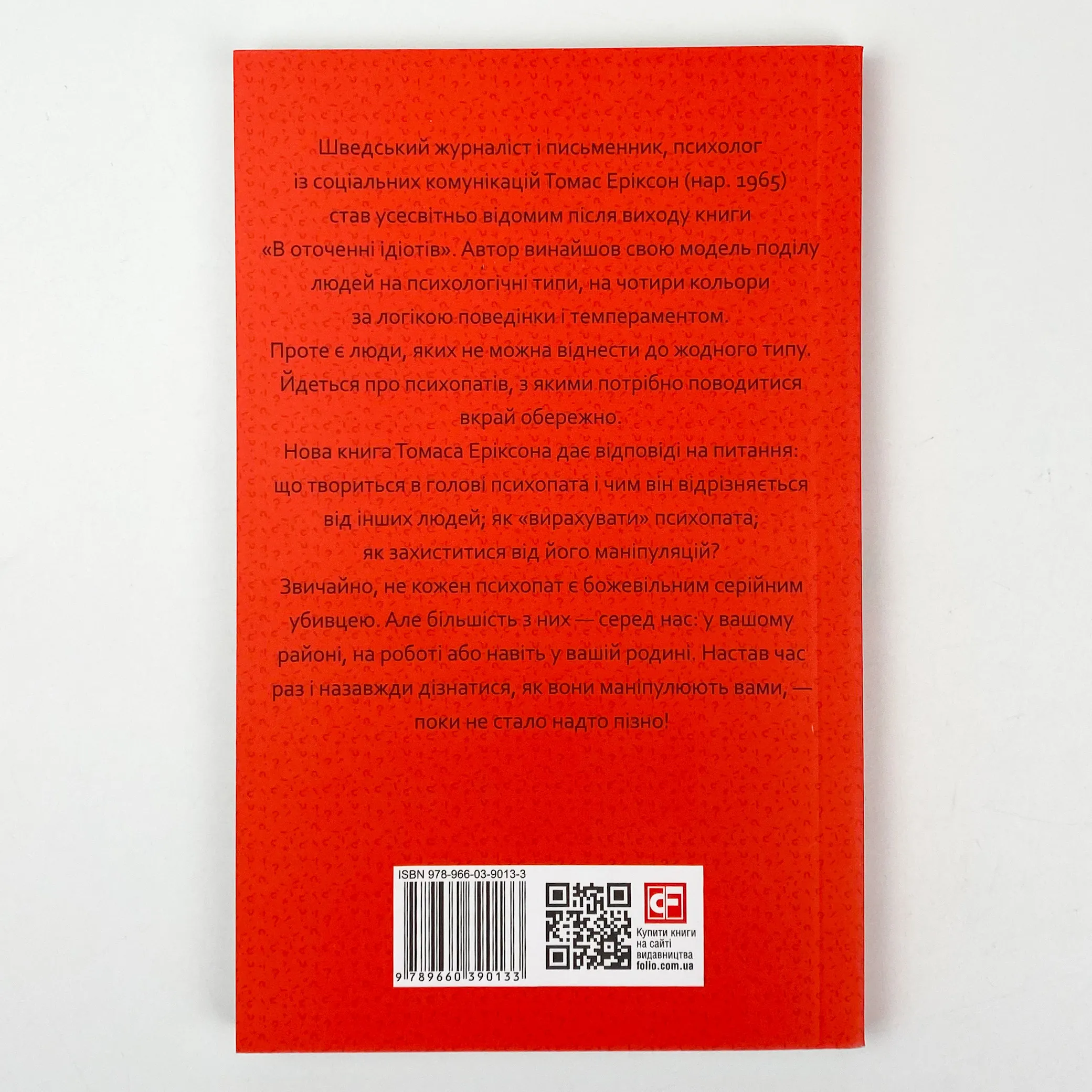 В оточенні психопатів, або Як уникнути маніпуляцій з боку інших(м)