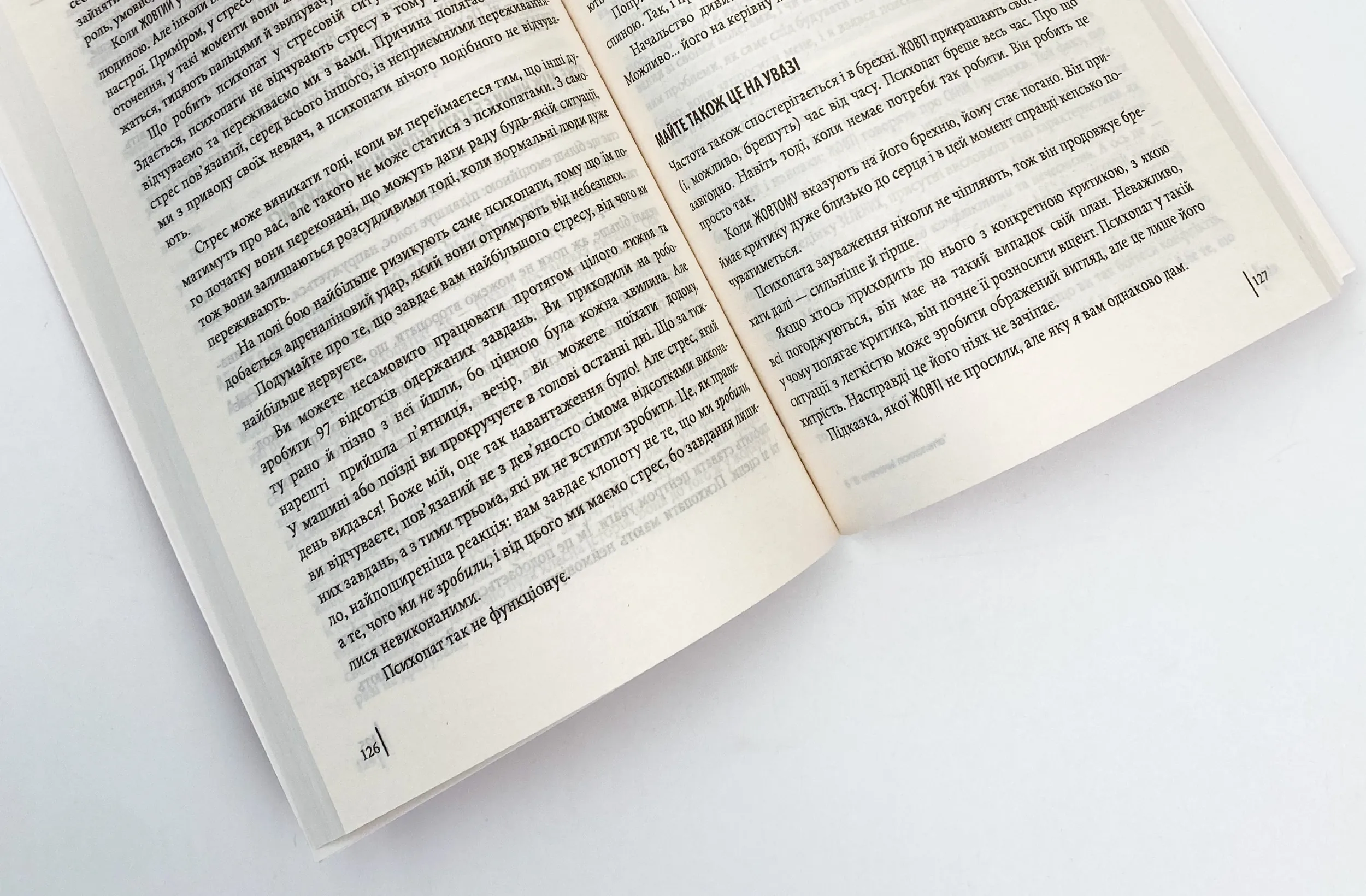 В оточенні психопатів, або Як уникнути маніпуляцій з боку інших(м). Автор — Томас Эриксон. 