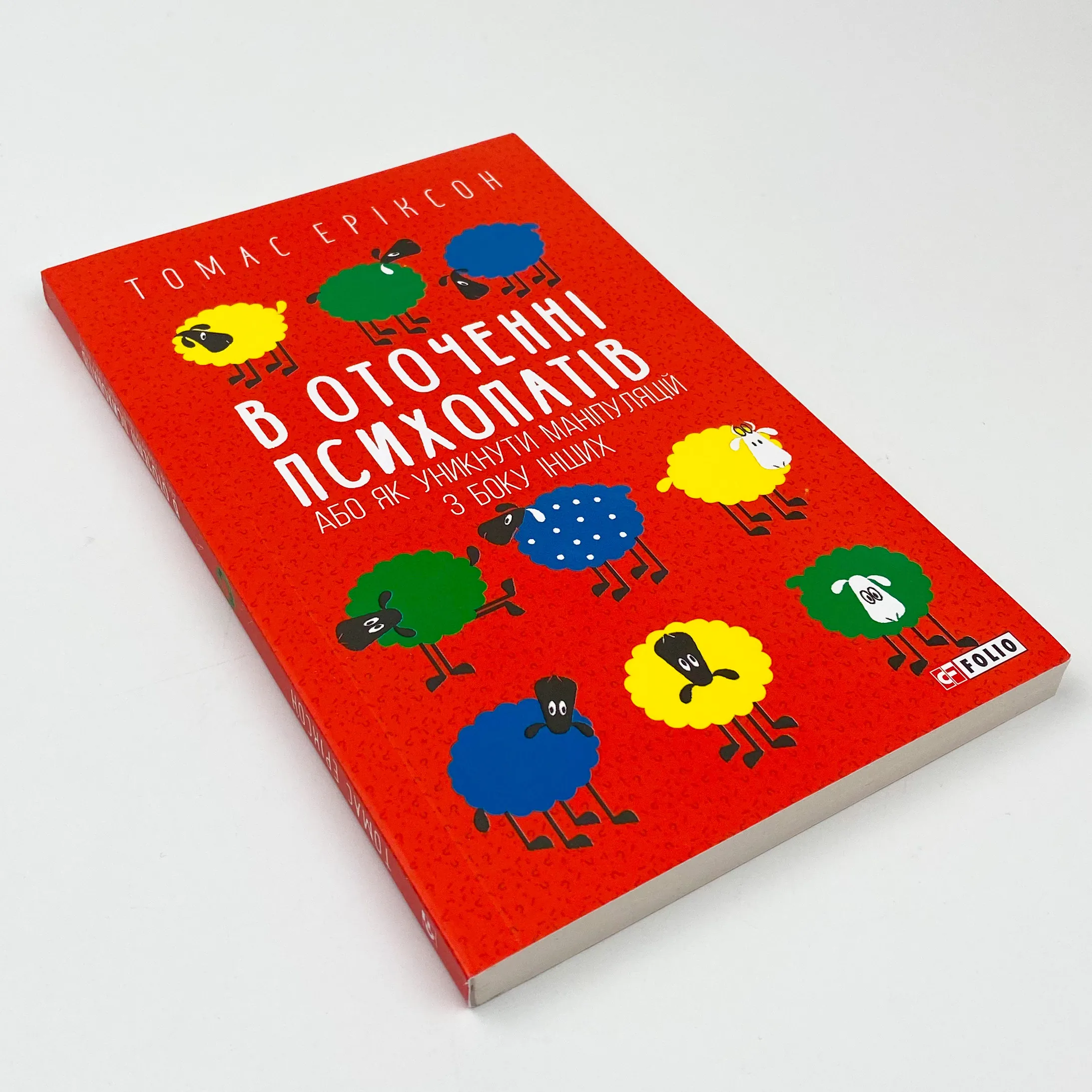 В оточенні психопатів, або Як уникнути маніпуляцій з боку інших(м). Автор — Томас Эриксон. 