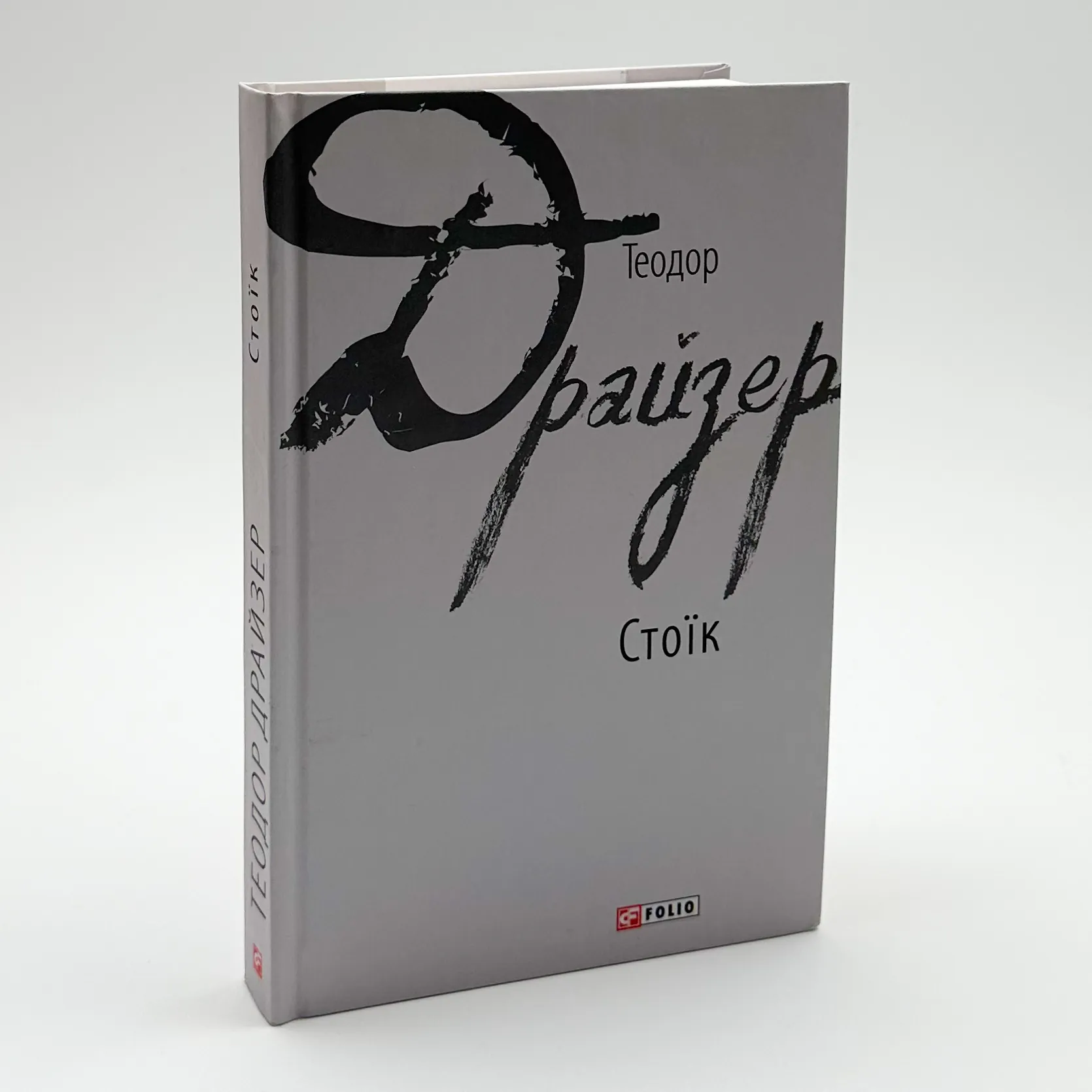 Стоїк. Автор — Теодор Драйзер. 