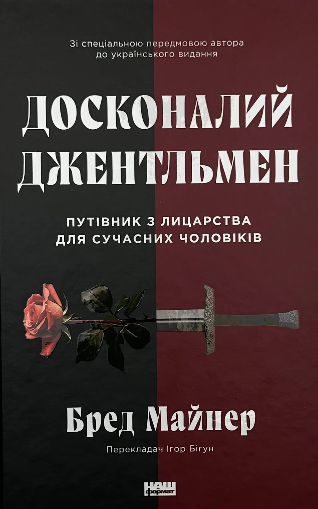 Досконалий джентльмен: Путівник з лицарства для сучасних чоловіків