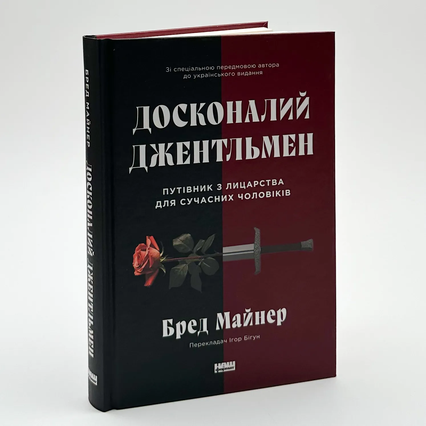 Досконалий джентльмен: Путівник з лицарства для сучасних чоловіків. Автор — Бред Майнер. 