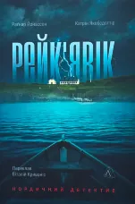 Рейк'явік. Нордичний детектив