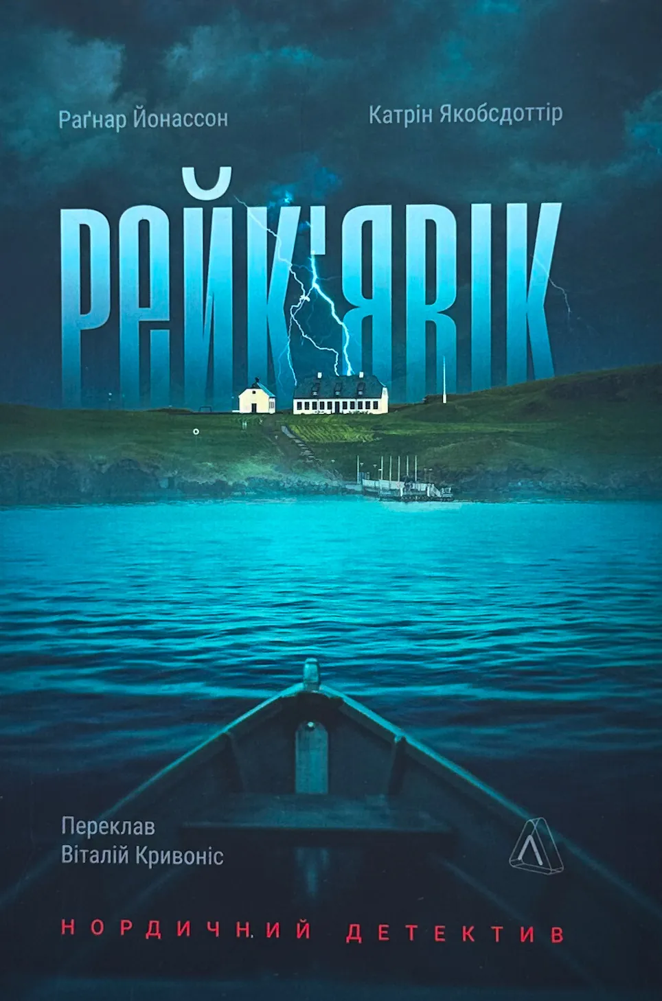 Рейк'явік. Нордичний детектив