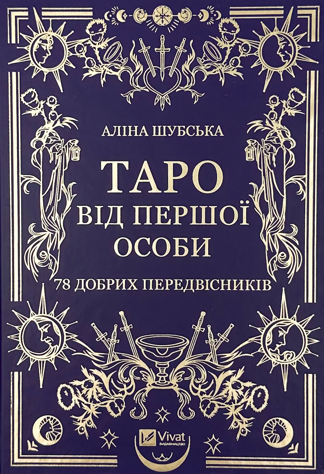 Таро від першої особи. 78 добрих передвісників