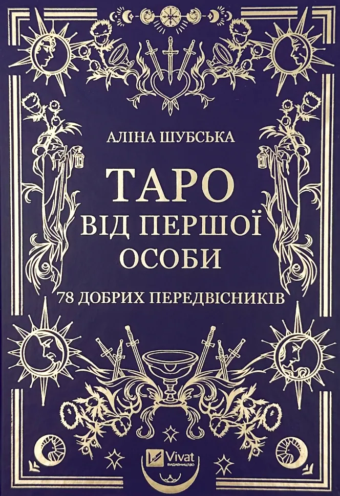 Таро від першої особи. 78 добрих передвісників. Автор — Аліна Шубська, Памела Колман-Сміт. Обкладинка — Тверда