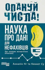 Опануй числа! Наука про дані для нефахівців