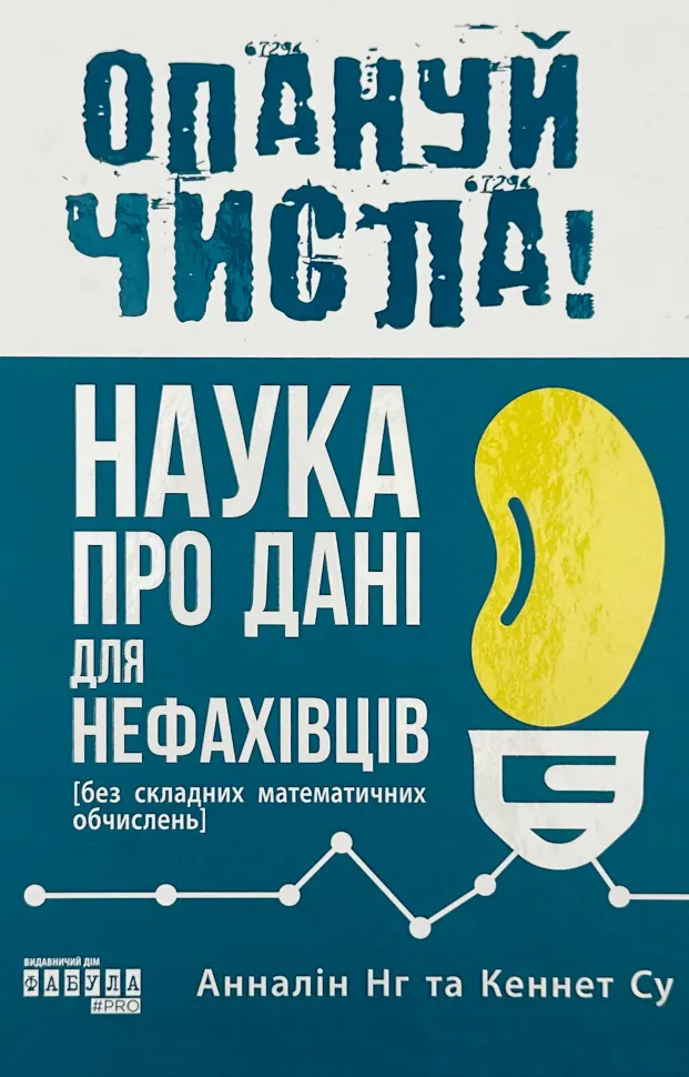 Опануй числа! Наука про дані для нефахівців. Автор — Анналін Нг, Кеннет Су. Обложка — твердая