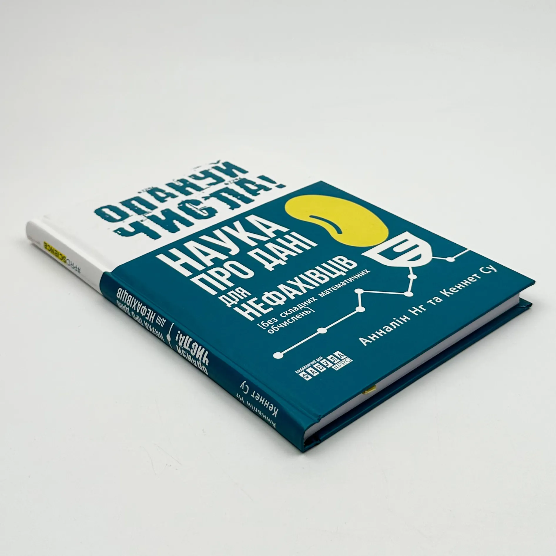 Опануй числа! Наука про дані для нефахівців