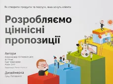 Розробляємо ціннісні пропозиції. Як створити продукти та послуги, яких хочуть клієнти