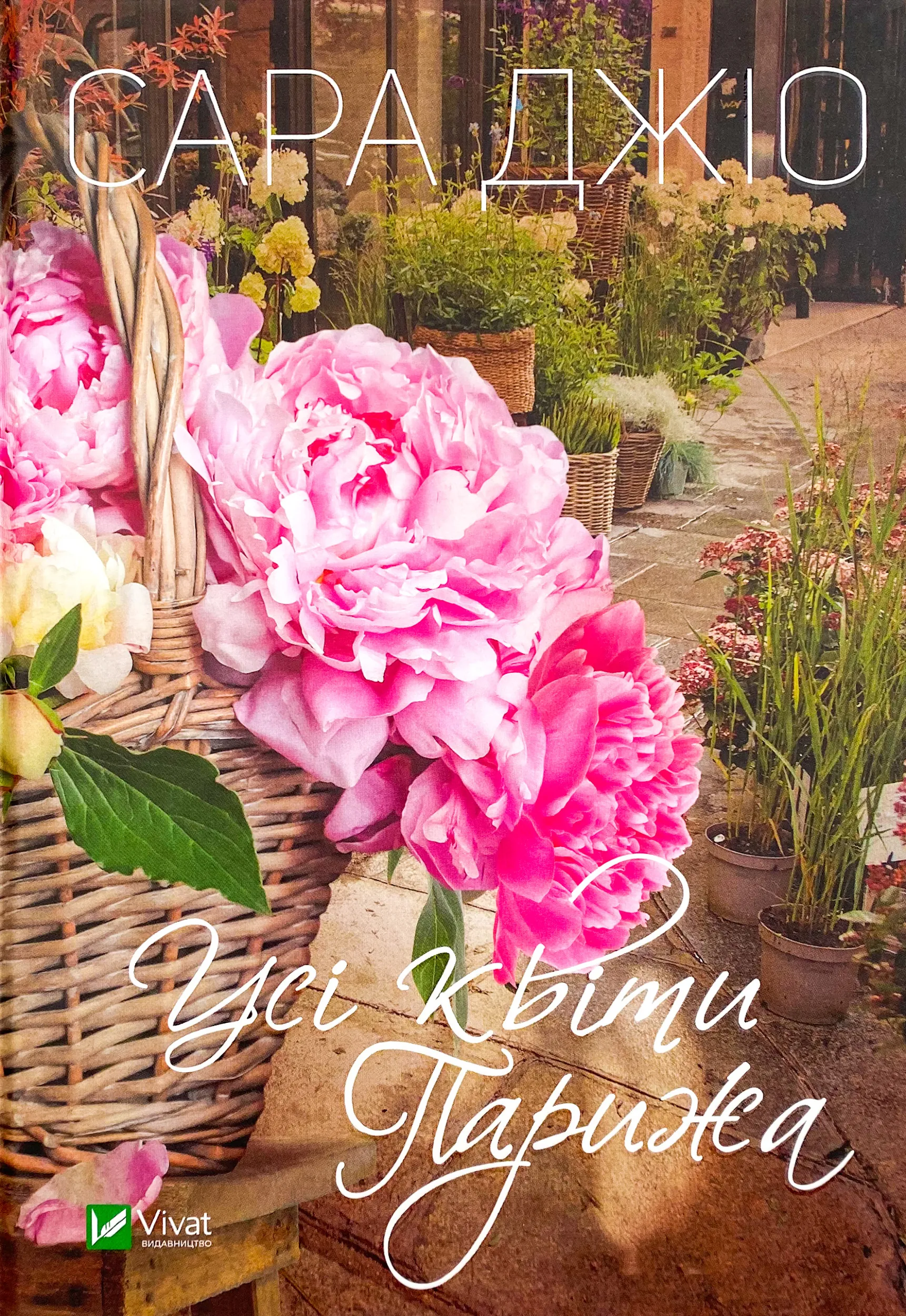 Усі квіти Парижа