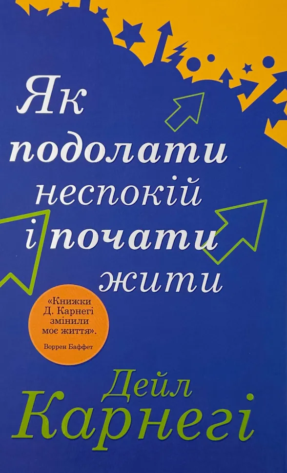 Як подолати неспокій і почати жити. Автор — Дейл Карнеги. Обкладинка — Тверда