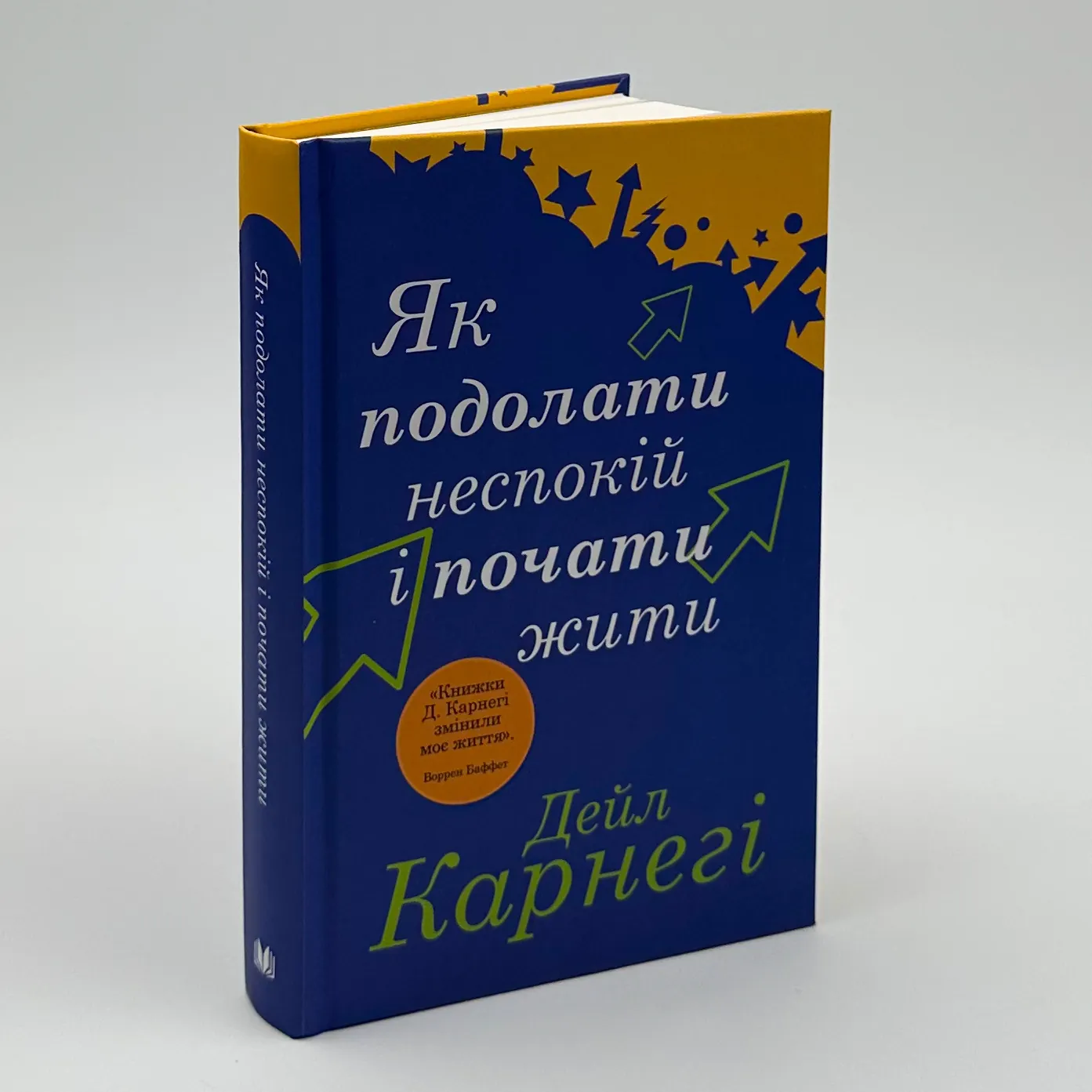 Як подолати неспокій і почати жити. Автор — Дейл Карнеги. 
