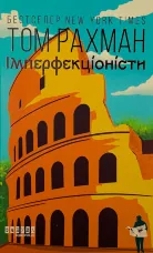 Імперфекціоністи