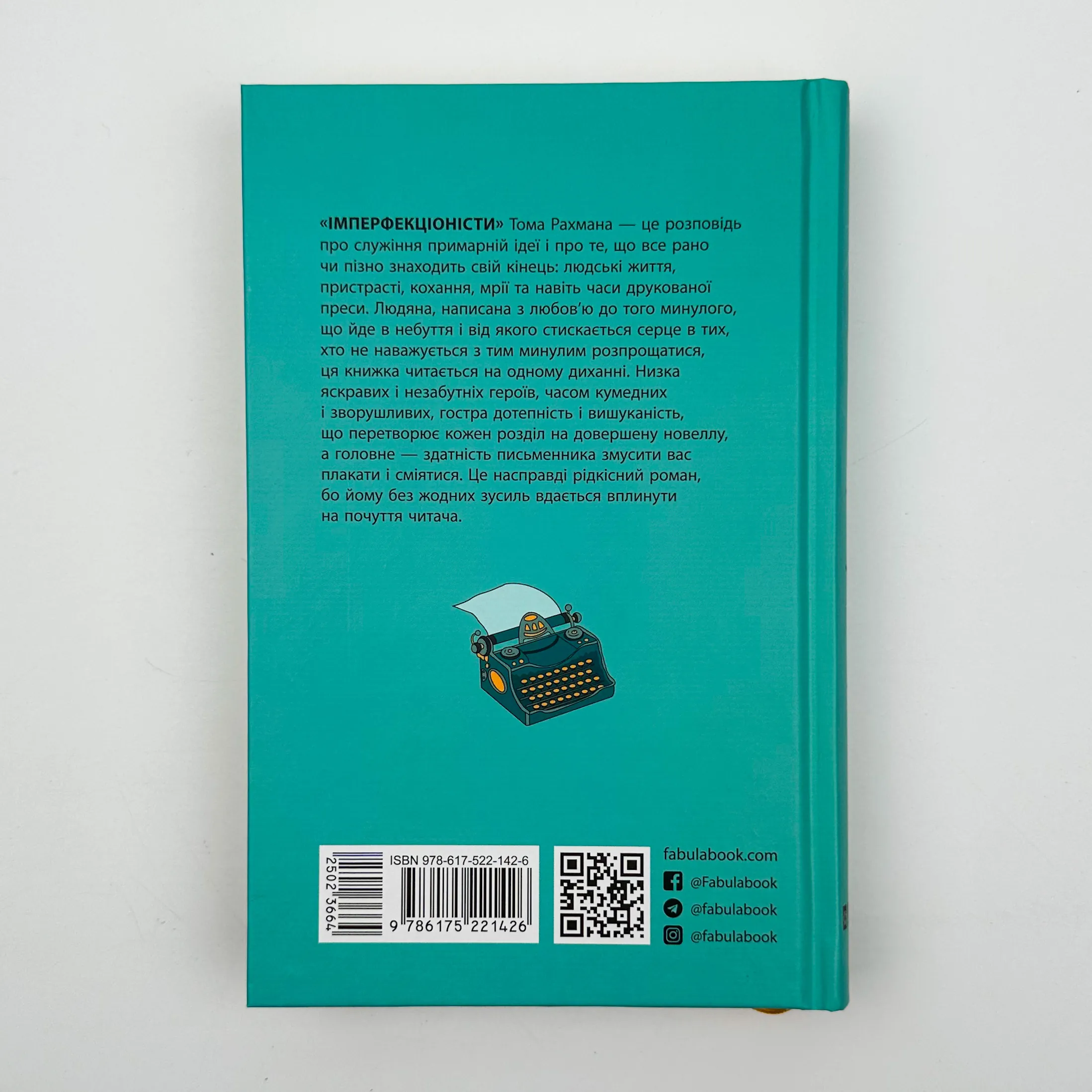 Імперфекціоністи. Автор — Том Рахман. 
