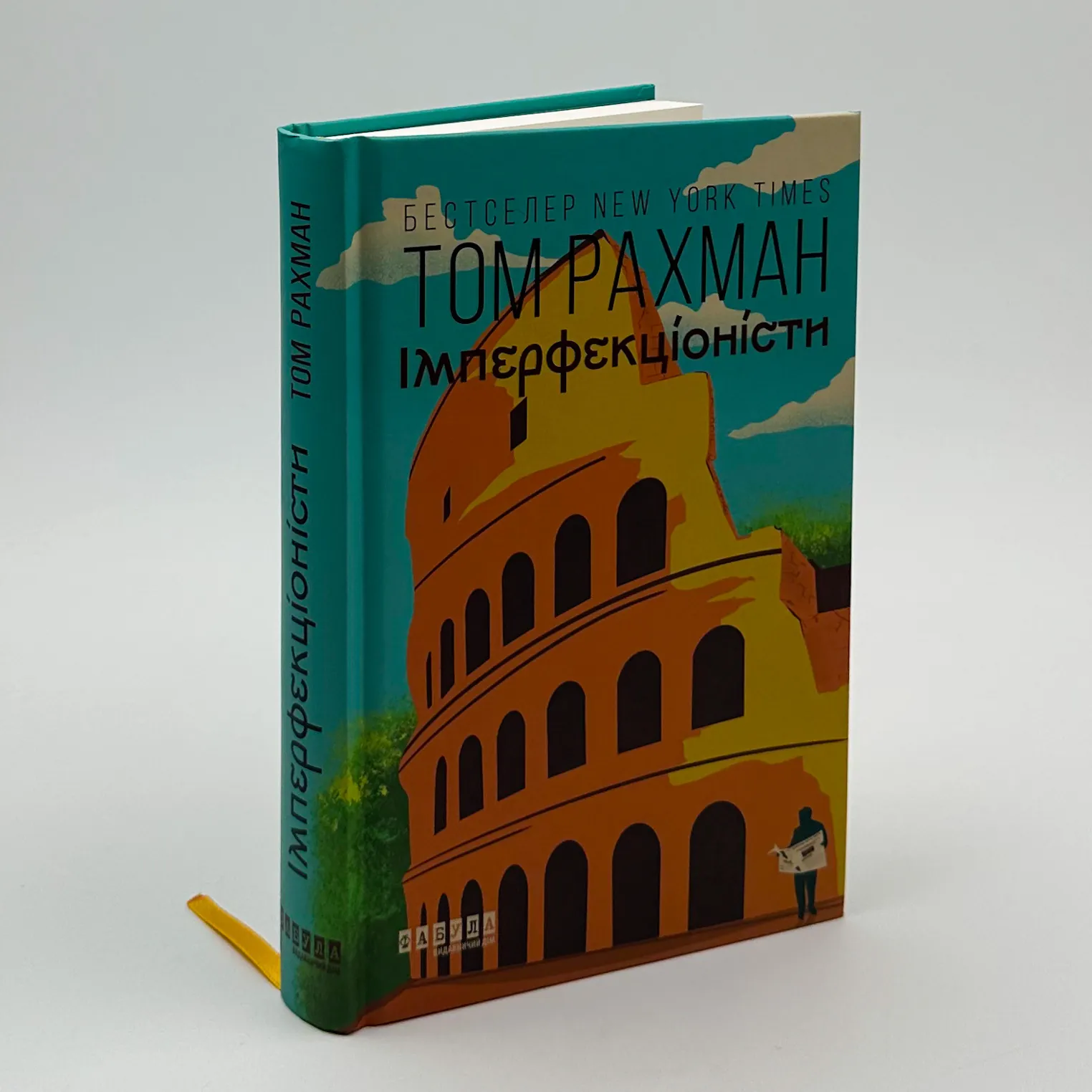 Імперфекціоністи. Автор — Том Рахман. 