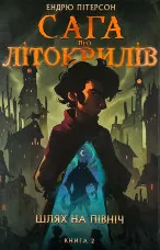 Сага про Літокрилів. Книга 2. Шлях на північ