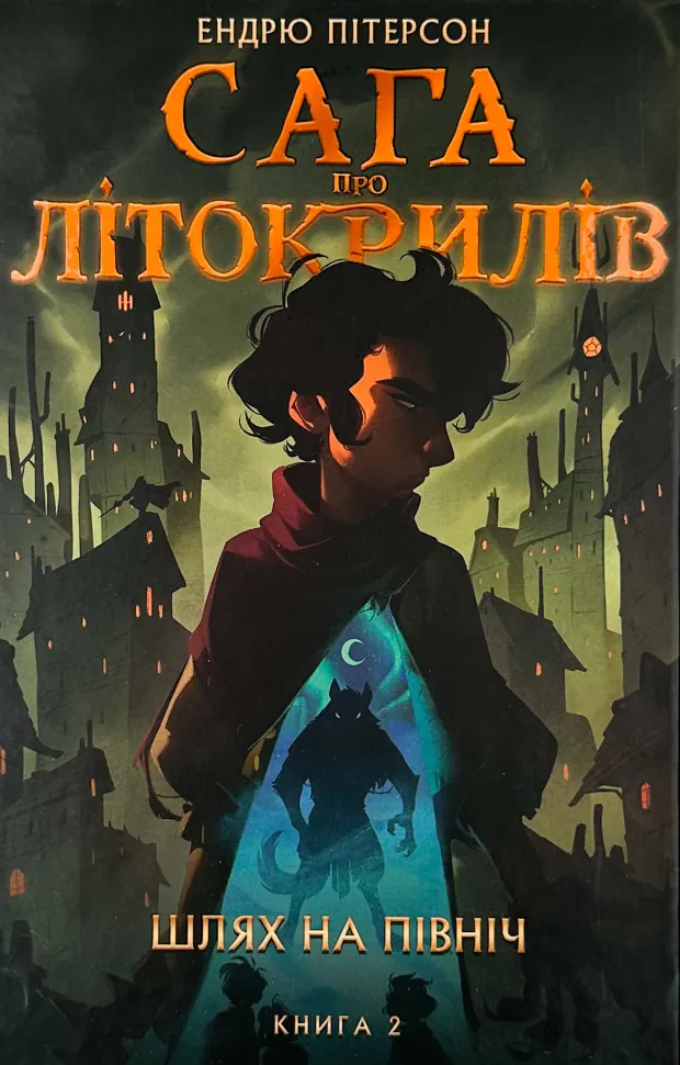 Сага про Літокрилів. Книга 2. Шлях на північ. Автор — Ендрю Пітерсон. Обложка — твердая