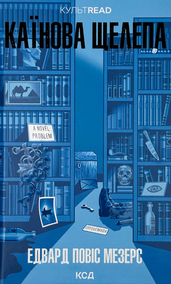 Каїнова щелепа. Автор — Едвард Повіс Мезерс. Обкладинка — Тверда