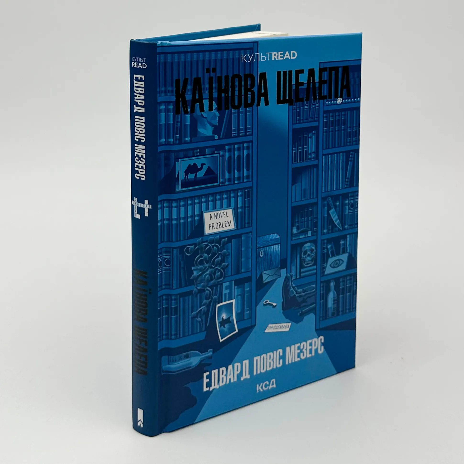 Каїнова щелепа. Автор — Едвард Повіс Мезерс. 