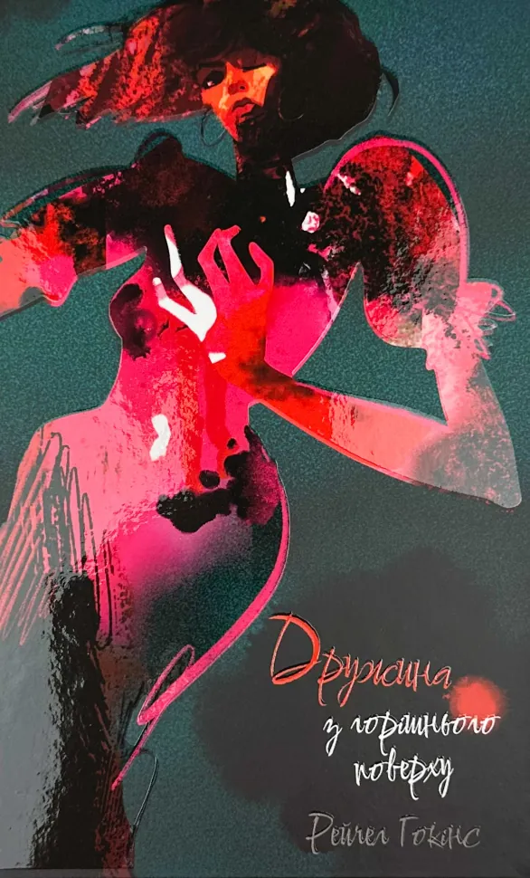 Дружина із горішнього поверху. Автор — Рейчел Гокінс. Обложка — твердая