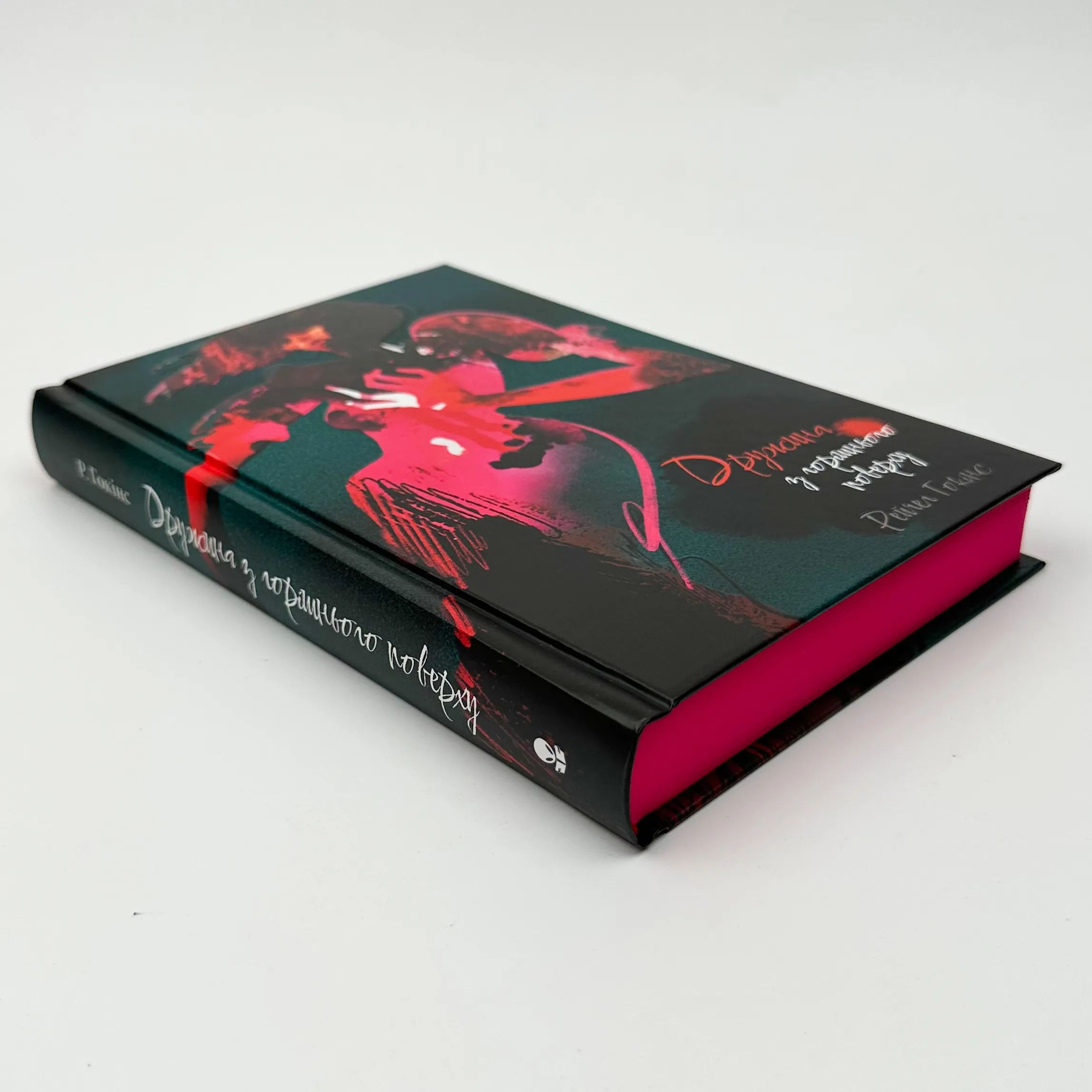 Дружина із горішнього поверху. Автор — Рейчел Гокінс. 