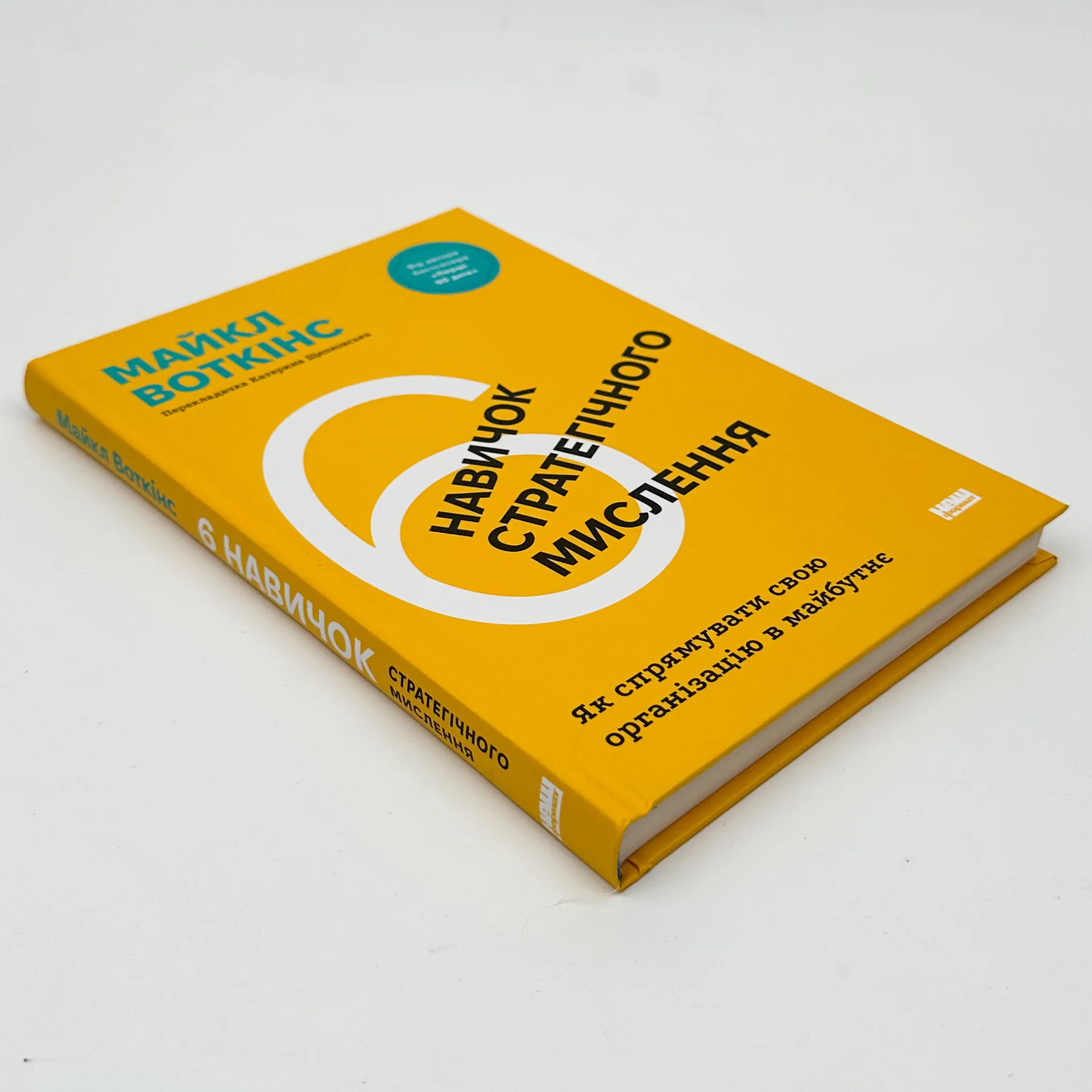 6 навичок стратегічного мислення. Як спрямувати свою організацію в майбутнє. Автор — Майкл Воткінс. 