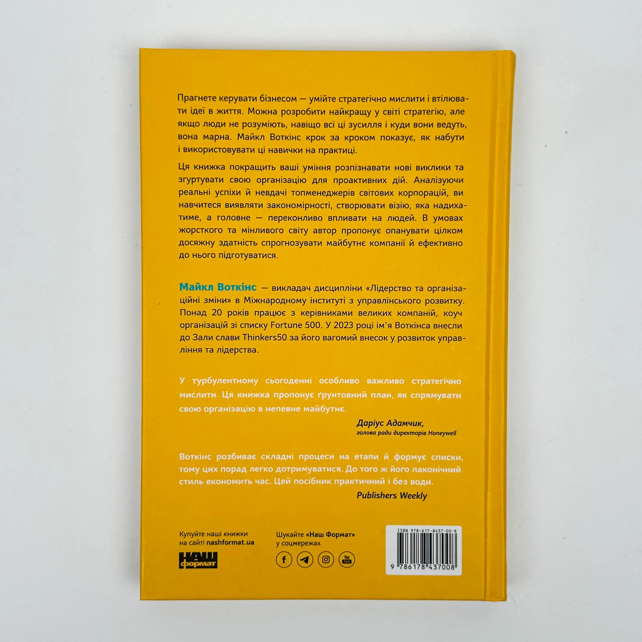 6 навичок стратегічного мислення. Як спрямувати свою організацію в майбутнє. Автор — Майкл Воткінс. 