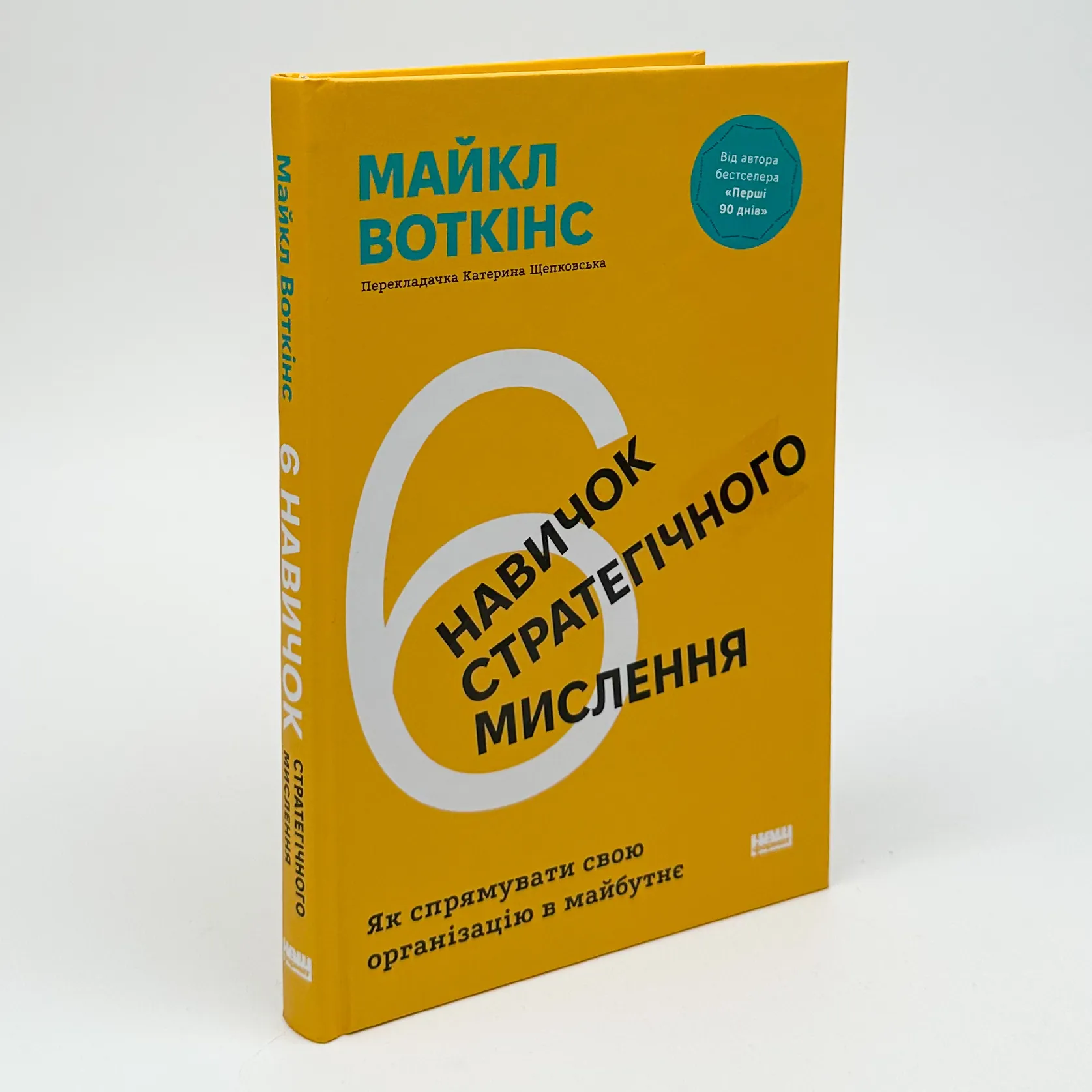 6 навичок стратегічного мислення. Як спрямувати свою організацію в майбутнє. Автор — Майкл Воткінс. 