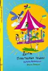 Діти повітряних тривог