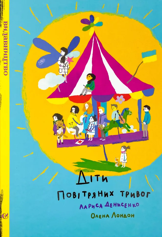 Діти повітряних тривог. Автор — Лариса Денисенко. Обкладинка — Тверда